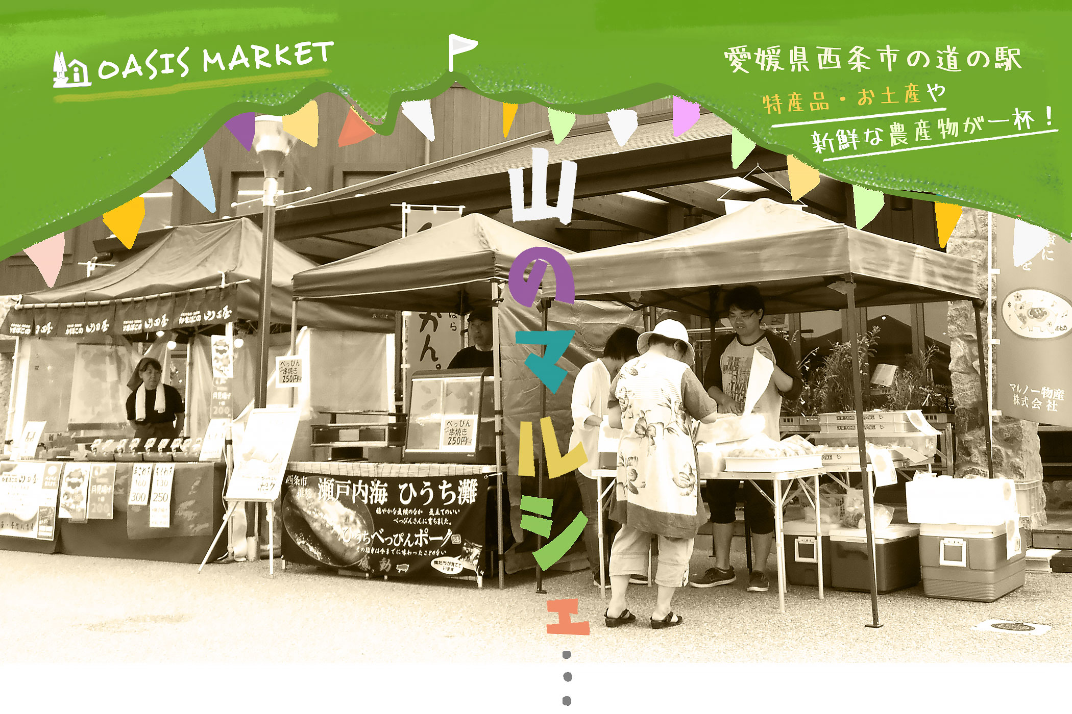 小松おあしす市場のイラスト(石鎚の峰には　緑が映え
山のマルシェが始まった)