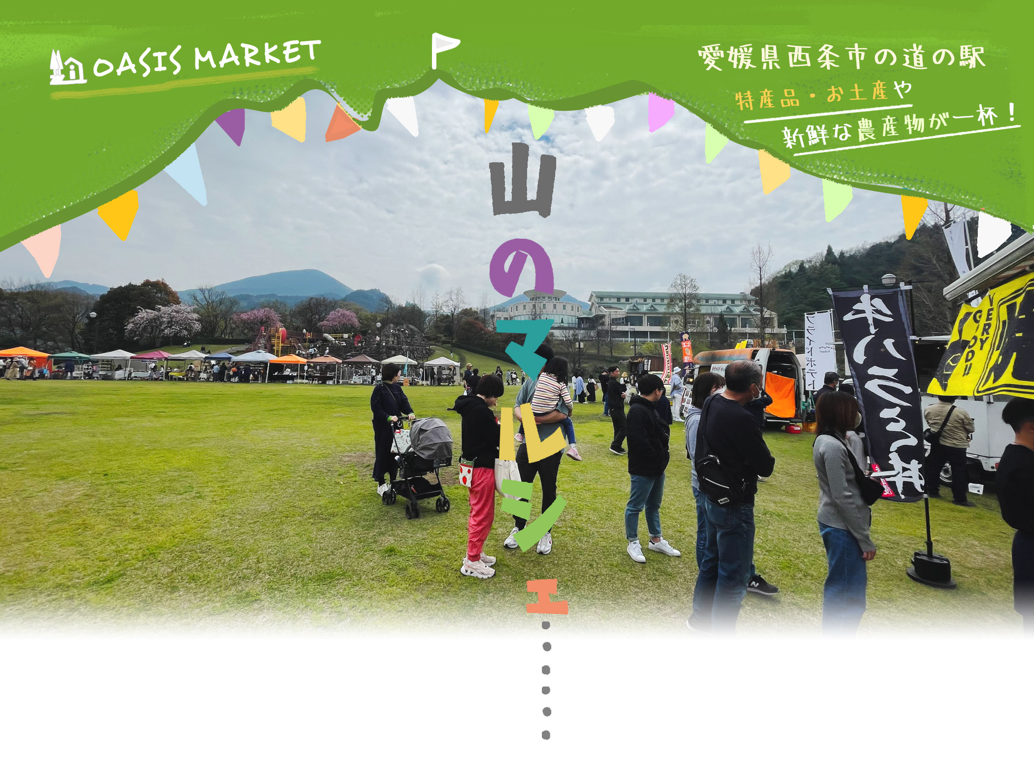 小松おあしす市場のイラスト(石鎚の峰には　緑が映え
山のマルシェが始まった)