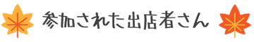 山のマルシェのイベントに参加された出店者