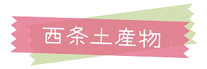 西条土産物コーナー