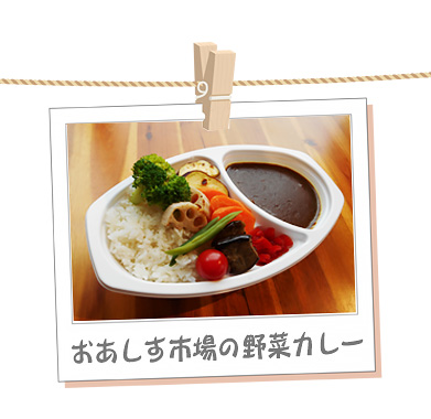 おあしす市場の野菜カレー