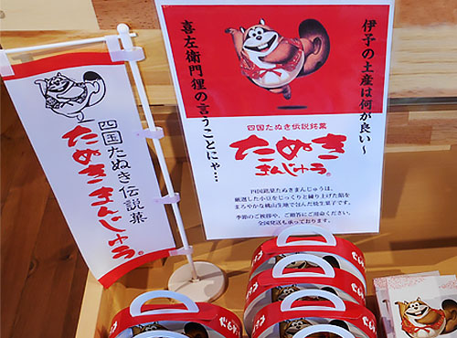 伊予の土産は、たぬきまんじゅう