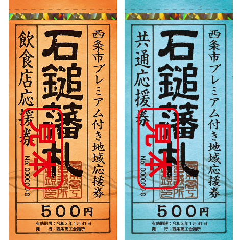 西条市の地域応援券(共通券及び飲食店応援券）