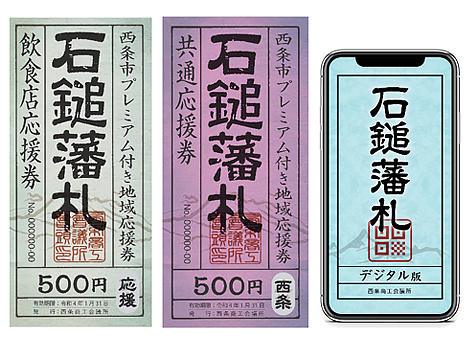 西条市プレミアム付き地域応援券「石鎚藩札（紙版・デジタル版）」