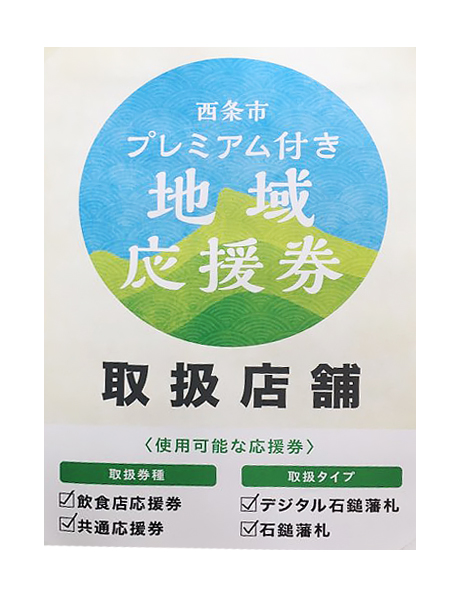 西条を応援しよう！