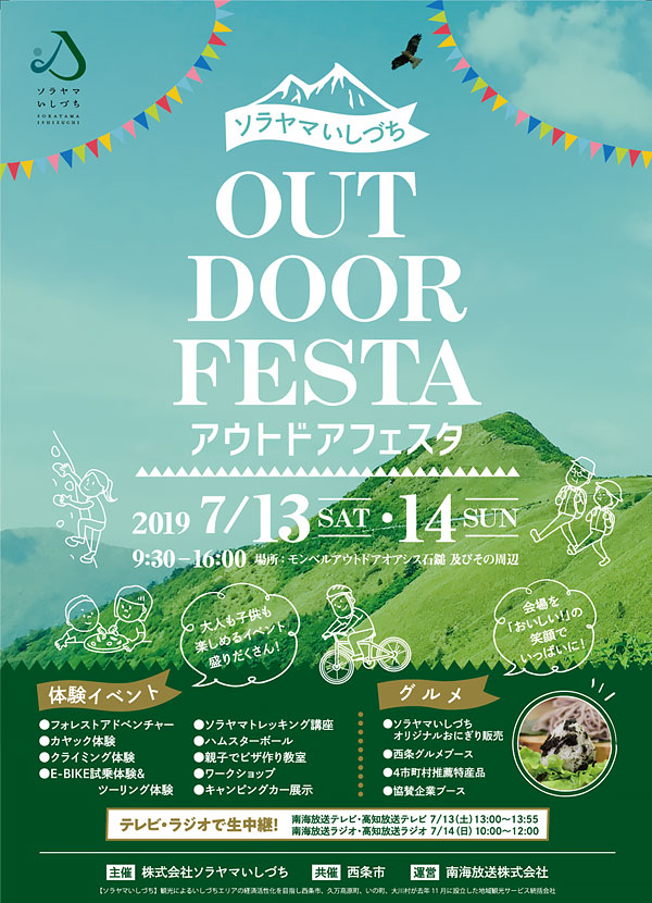 「ソラヤマいしづちアウトドアフェスタ」