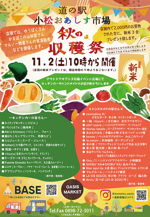 小松おあしす市場の2024年4月の秋の収穫祭