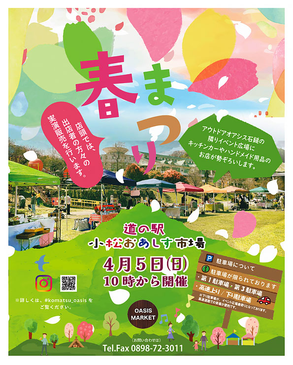4月5日(日)、 小松おあしす市場の「春祭り」2026を開催します