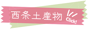 西条土産物コーナーへ