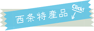 西条特産品コーナーへ
