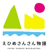 えひめさんさんの物語へ